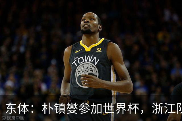 东体：朴镇燮参加世界杯，浙江队将获得总额约31.9万美元补偿