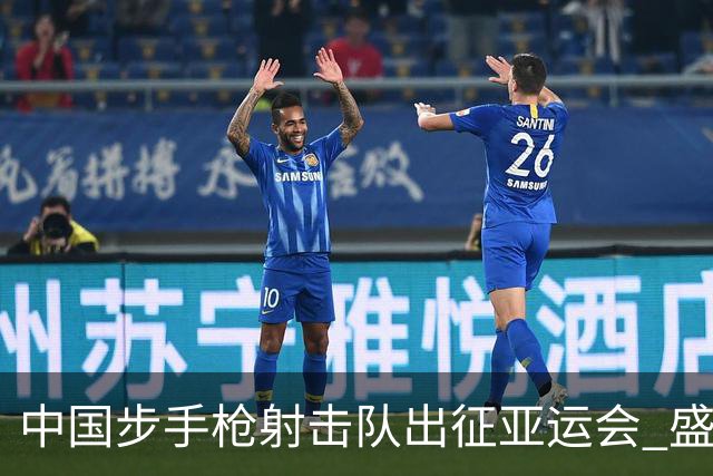 中国步手枪射击队出征亚运会 盛李豪等5名奥运冠军领衔