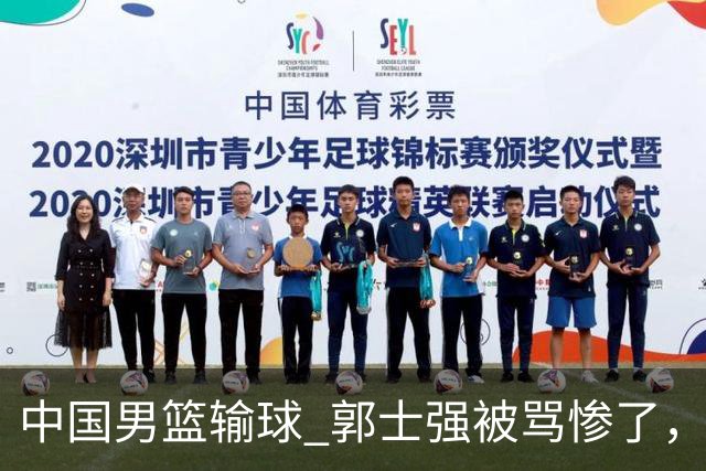 中国男篮输球 郭士强被骂惨了，若无缘第二阶段 下课将毫无悬念！