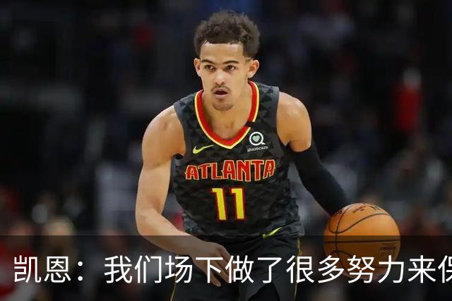 凯恩：我们场下做了很多努力来保持高水平，梅罗就是这方面的标杆