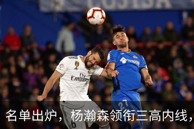 名单出炉，杨瀚森领衔三高内线，残阵日本7后卫迎战，中国男篮今晚决定出线命运