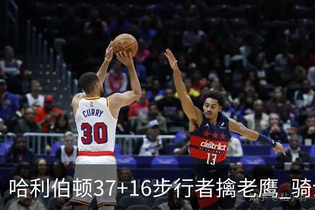 哈利伯顿37+16步行者擒老鹰 骑士加时险胜76人