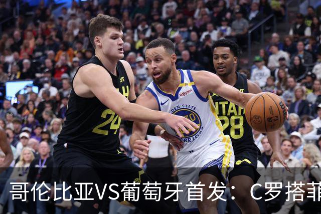 哥伦比亚VS葡萄牙首发：C罗搭菲利克斯 B费配巴黎班底