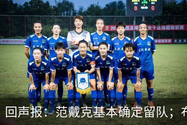 回声报：范戴克基本确定留队；布阿迪转会费大约需要1亿英镑