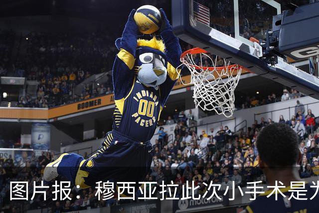 图片报：穆西亚拉此次小手术是为取出钢板，他带着后者踢了半年