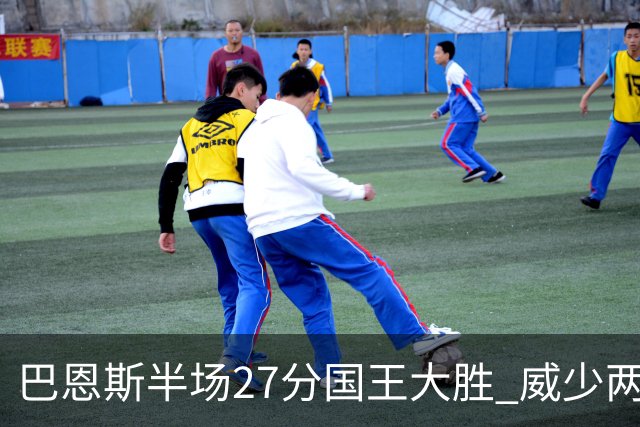 巴恩斯半场27分国王大胜 威少两双快船开门红