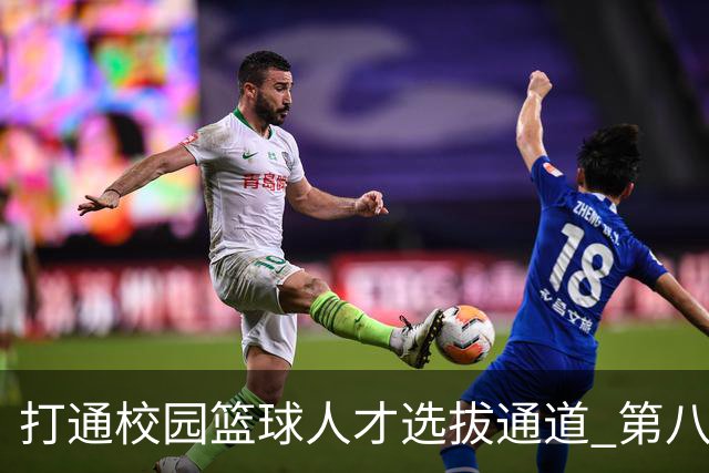 打通校园篮球人才选拔通道 第八届MAGIC3超级篮球赛启幕