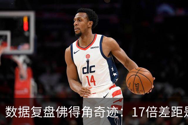 数据复盘佛得角奇迹：17倍差距是怎样清零的？