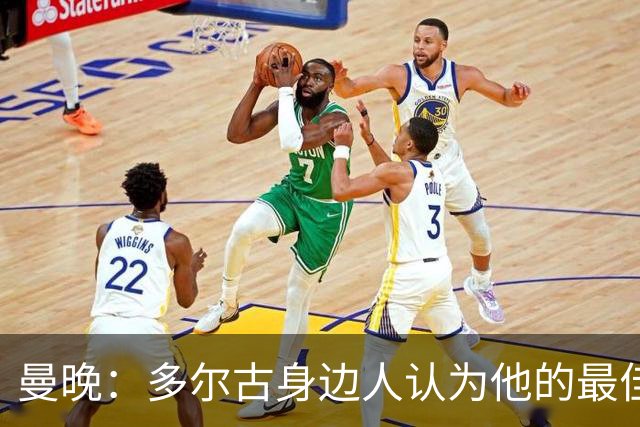 曼晚：多尔古身边人认为他的最佳位置是右路，但下赛季他位置未定