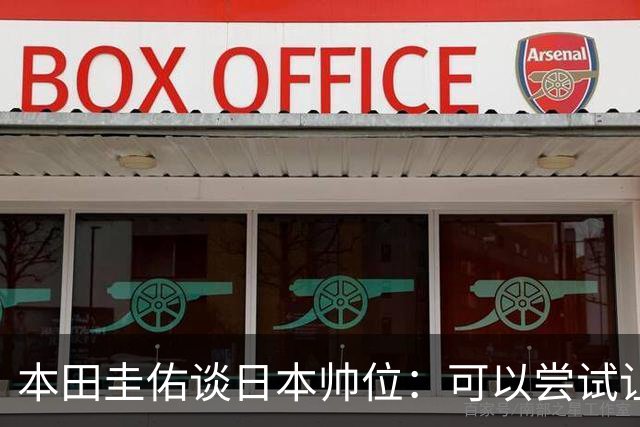 本田圭佑谈日本帅位：可以尝试让我执教1年 没拿到亚洲杯直接下课