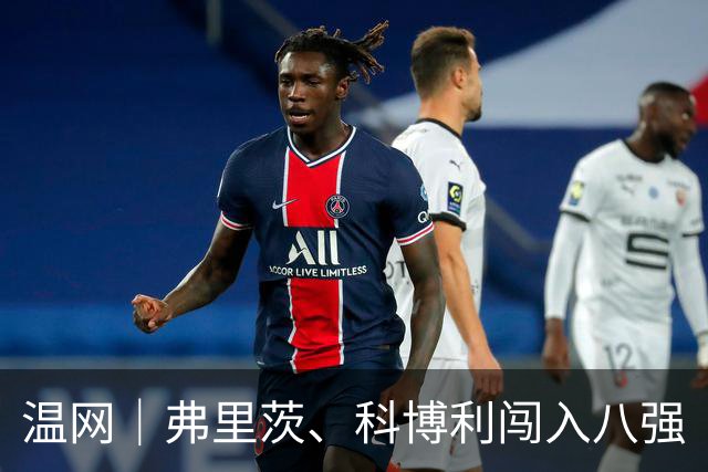 温网｜弗里茨、科博利闯入八强