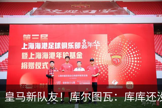 皇马新队友！库尔图瓦：库库还没回关我，他还不在球员群组里