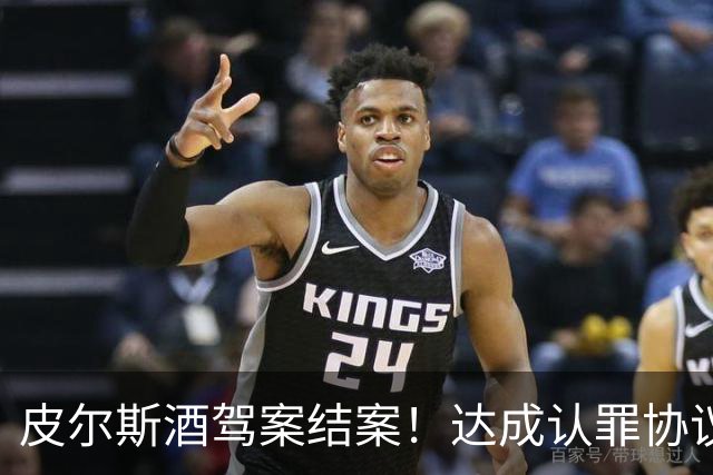 皮尔斯酒驾案结案！达成认罪协议 获12个月缓刑并罚款375美元