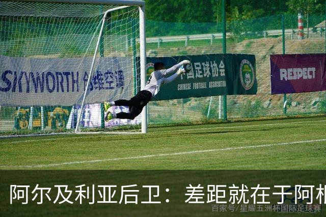 阿尔及利亚后卫：差距就在于阿根廷有梅西，他可能是史上最佳球员