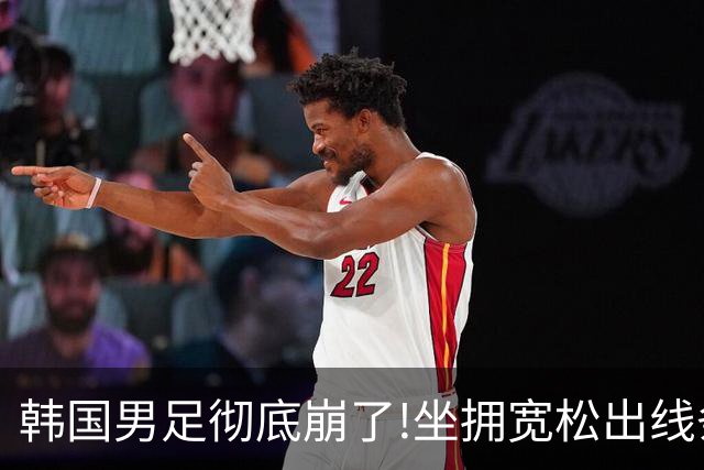 韩国男足彻底崩了!坐拥宽松出线条件却两连败，全队静待积分排名