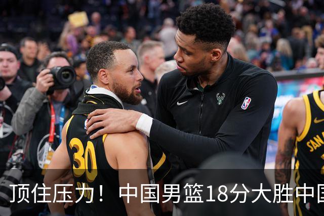 顶住压力！中国男篮18分大胜中国台北队，晋级世预赛第二阶段