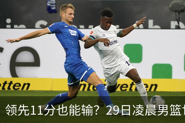 领先11分也能输？29日凌晨男篮世界杯战报：U17中国男篮遭加拿大逆转跌至小组第三，亚洲队连输三场