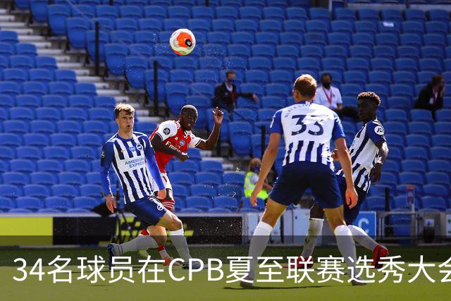 34名球员在CPB夏至联赛选秀大会上被选中