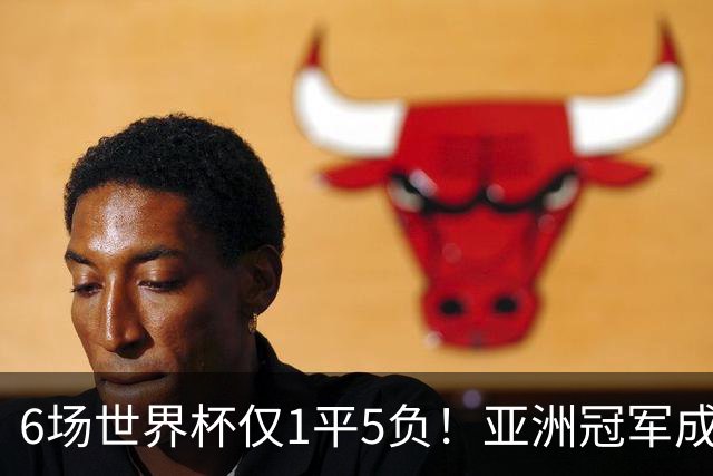 6场世界杯仅1平5负！亚洲冠军成“纸老虎”，国足逆袭或稳了